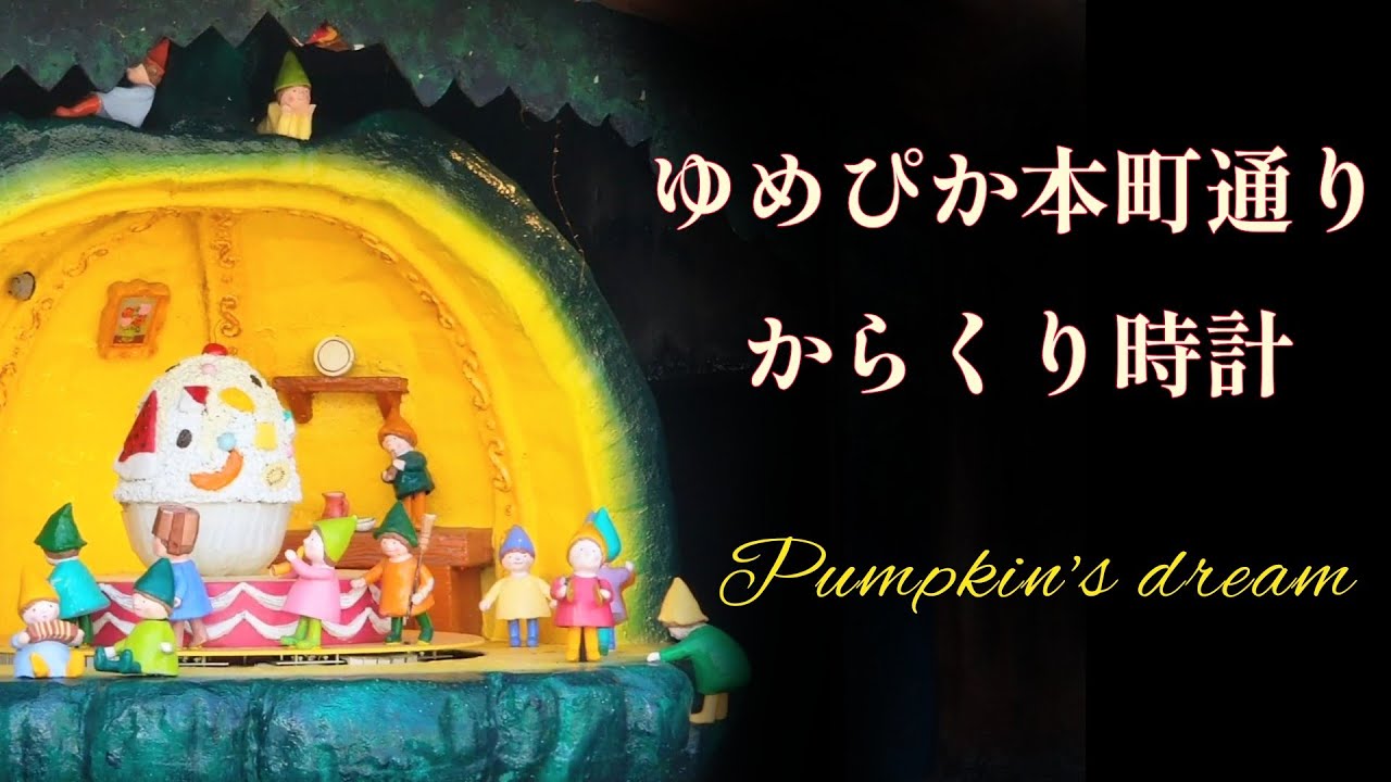 ❌絵本好き*.(๓´͈ ˘ `͈๓).*　からくり時計の12人 ひそかに頑張る小人たち・高音質】南さつま市 ゆめぴか本町通り