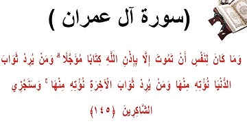 سورة ال عمران الاية 145