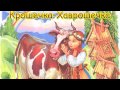 Русская народная сказка Крошечка-Хаврошечка