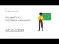 Google Клас:  Керування навчанням на мобільному пристрої Android