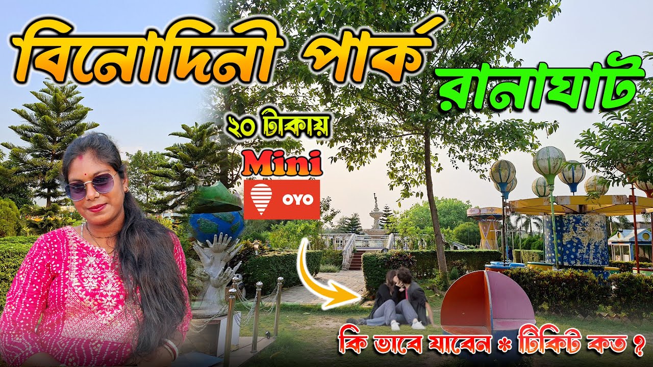 OyO Park only RS 20 || বিনোদিনী পার্ক রানাঘাট || Binodini park Ranaghat || Couple Park