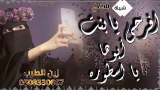 شيلة عروس بدون اسماء افرحي يابنت ابوها يا اسطوره  قابله لتعديل0508330667