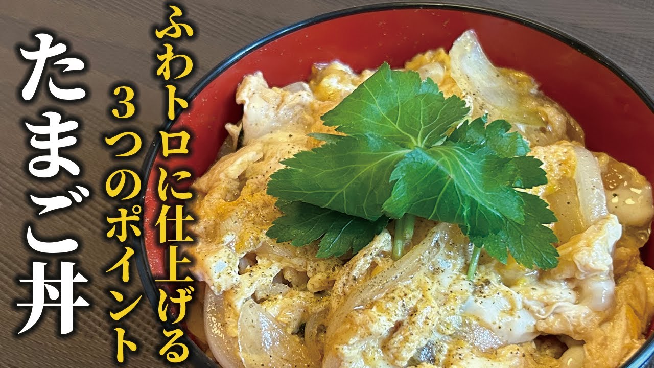 知ってるようで知らない！】たまご丼！ふわっふわ!!とろっとろに