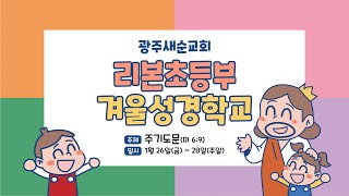 [가정미션] 2024년 겨울성경학교 가정 미션 영상