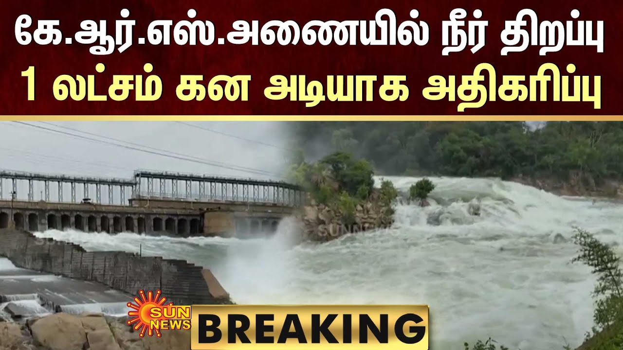 BREAKING KRS Dam Increase In Release Of Water 1 Lakh Cubic Feet breaking-krs-dam-increase-in-release-of-water-1-lakh-cubic-feet