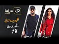 مسلسل الهيبة الجزء 3 موسم الحصاد الحلقة 18 