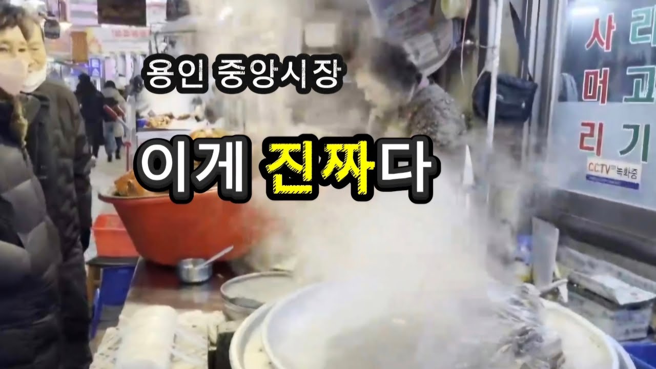 여긴  다르다. . .용인 중앙시장 직접 가 봤습니다