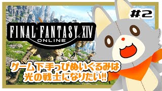 【FF14】ゲーム下手っぴぬいぐるみ光の戦士になりたい！＃2 ※ネタバレ注意　なれる為にお散歩する！！