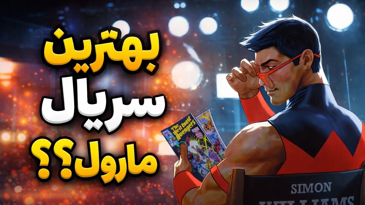 بهترین سریال جدید مارول ۲۰۲۶؟! 😱| تحلیل کامل واندر من (Wonder Man)