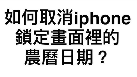 如何取消iphone鎖定畫面裡的農曆日期？(2024)