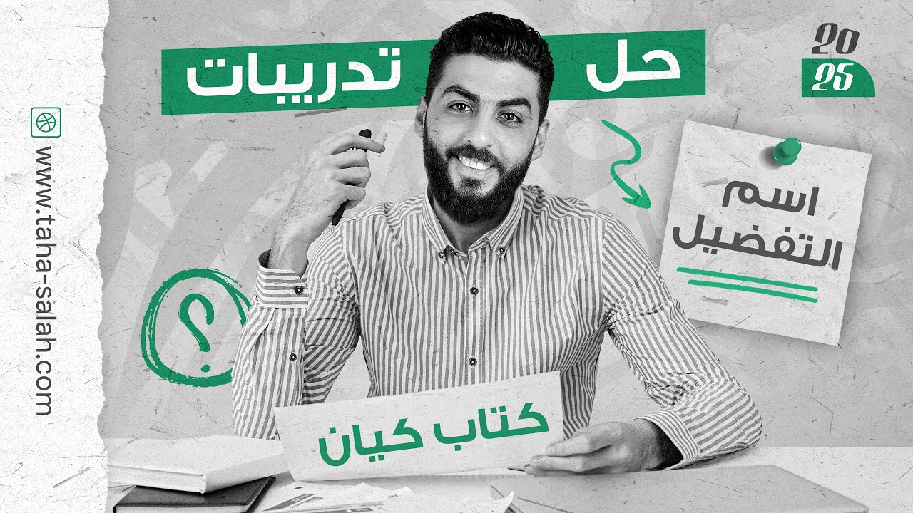 | حل تدريبات درس اسم التفضيل | نحو | كتاب كيان | 2025 |