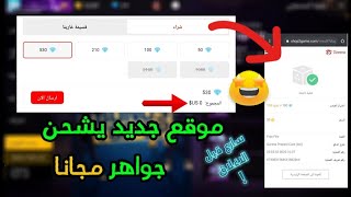 موقع جديد لشركة جارينا يوزع جواهر مجانا سارع قبل الإغلاق جواهر لا نهائية...