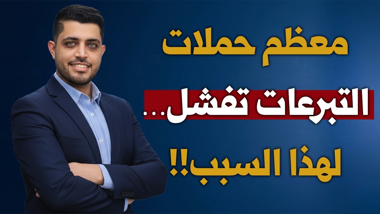 فخ الإعلانات في العمل الخيري: كيف تبني 