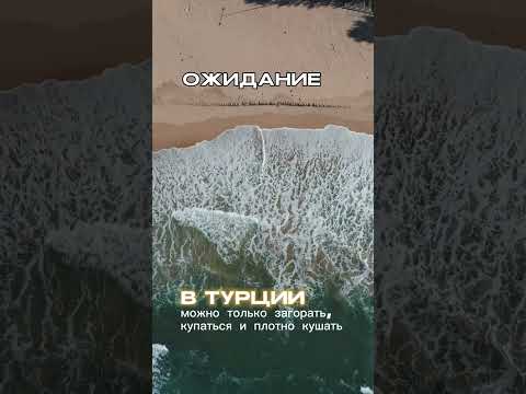 ТУРЦИЯ: ОЖИДАНИЕ -
