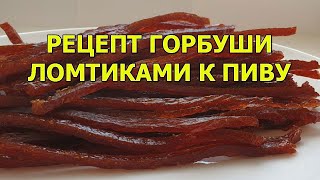 Рецепт горбуши сушеной ломтиками к пиву