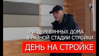 Обзор строящихся объектов от ПАЛЕКС дома из клееного бруса