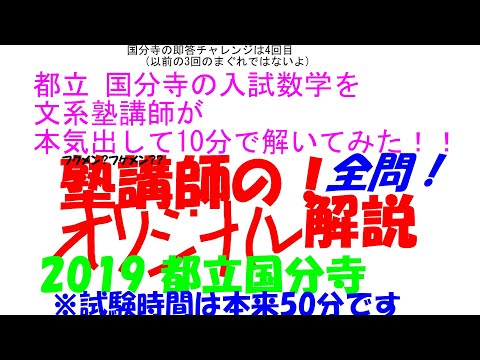 2018～2025 都立国分寺 全問解説 - YouTube