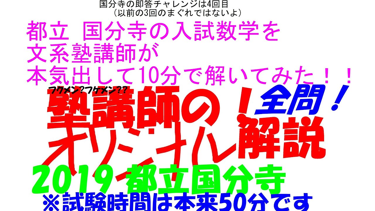 都立 国分寺の入試数学を文系塾講師が本気出して 10 分で解いてみた