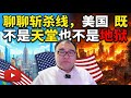 聊聊斩杀线，美国既不是天堂也不是地狱