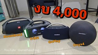 รีวิวลำโพง งบ 4000 - 8000 บาท Harman kardon JBL Tribit