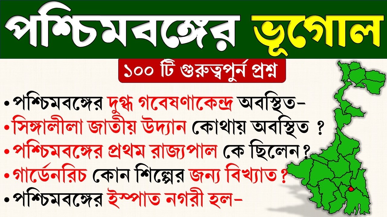 পশ্চিমবঙ্গের ভূগোল থেকে সেরা ১০০টি অত্যন্ত গুরুত্বপূর্ণ GK প্রশ্ন । West Bengal Geography ।#benglagk