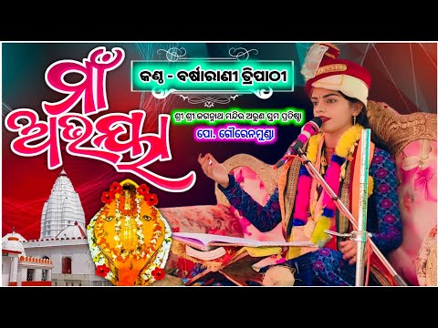 MAA ABHAYA || Sambalpuri Bhajan || Barsharani Tripathi || Voice Of Barsharani || Parayan bhajan 2026