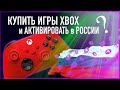 ✅ Где купить игры и XBox Game Pass? Как активировать?