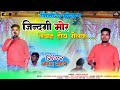 जिंदगी मोर तबाह होय 🌿Singer Anish Mahli 🌿Gindgi Mor Tabah New Nagpuri Bewafa Song 2024