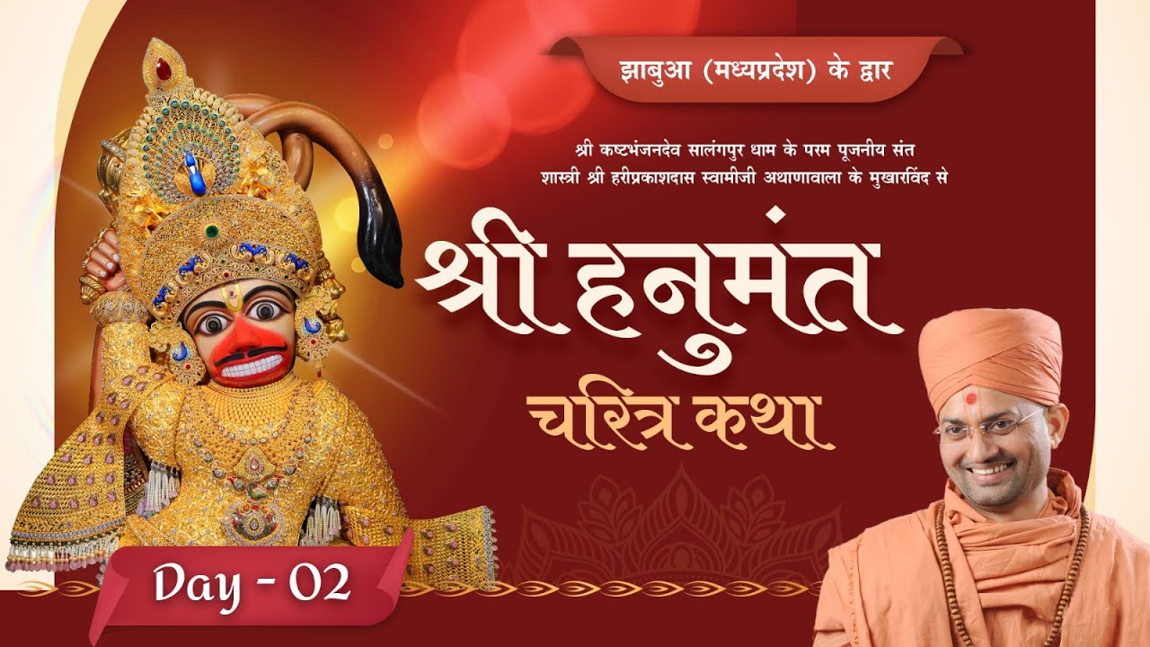 🔴Live : Shree Hanumant Charitra Katha - Jhabua - Madhya Pradesh | Day 2 | P. Hariprakashdashji Swami