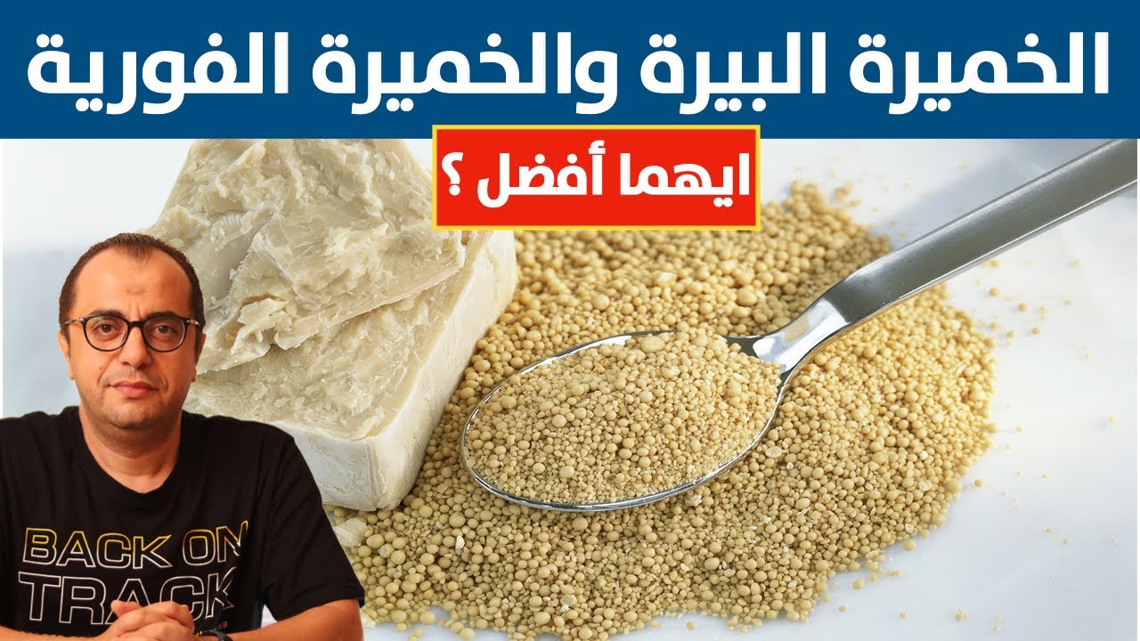 الخميرة البيرة والخميرة الفورية وايهما افضل ؟؟