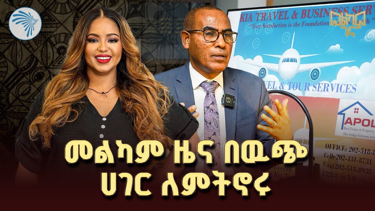 በመላው ዓለም ደንበኞችን እንዴት ማፍራት ቻልን?   #የገናበዓል #ገና #FitsumYeshitila @ArtsTvWorld