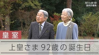 Thumbnail for 【皇室】上皇さま、92歳に　両陛下の「慰霊の旅」見守る　心臓の症状は安定