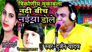 Hd Video-#Durjan yadav ji नई तर्ज गाते हुए-#नदी बीचे नईया डोले।।।