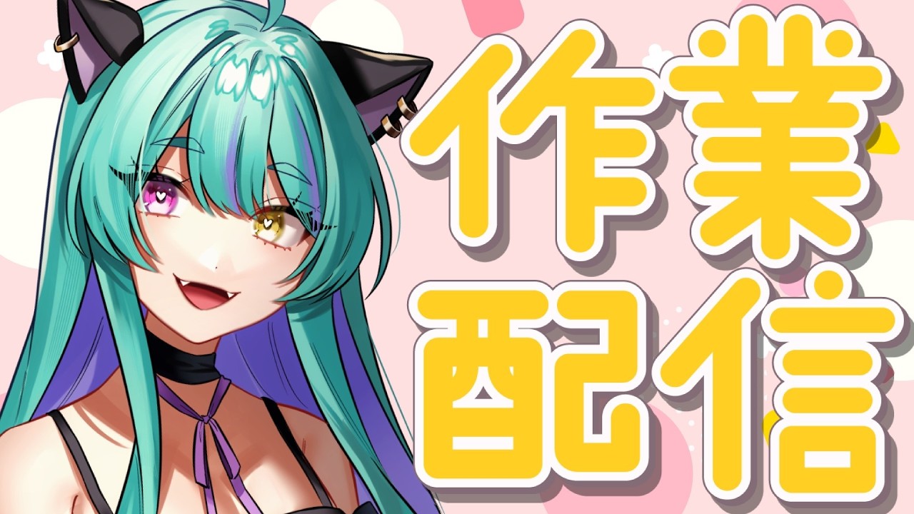 【#雑談】いろいろ作業したい!【#交流 #vtuber #ライブストリーフ #ウィスティリアリーフ】