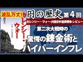 円の歴史(4)  日本の驚愕の錬金術とハイパーインフレ（カレンシー・ウォー〜小説日中通貨戦争レビュー）Sino-Japanese Currency War in WWII