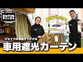 アースカラーが魅力!車用遮光カーテン「セドナ」【ジョイフルチャンネル】