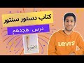 آموزش سنتور درس 18 کتاب دستور سنتور فرشید سهراب 