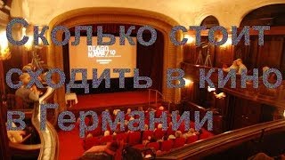 Сколько стоит сходить в кино в Германии. 06.07.2014 Сколько стоит сходить в кино в Германии. 06.07.2014
