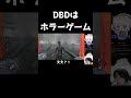 DBDって実はホラーゲームでえ #dbd #デットバイデイライトライト #deadbydaylight