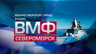 Торжество ВМФ в Североморске: Северный флот в ожидании парада