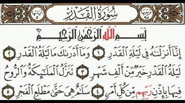 قرآن -  سورة القدر  -  إِنَّا أَنْزَلْنَاهُ فِي لَيْلَةِ الْقَدْرِ (1)