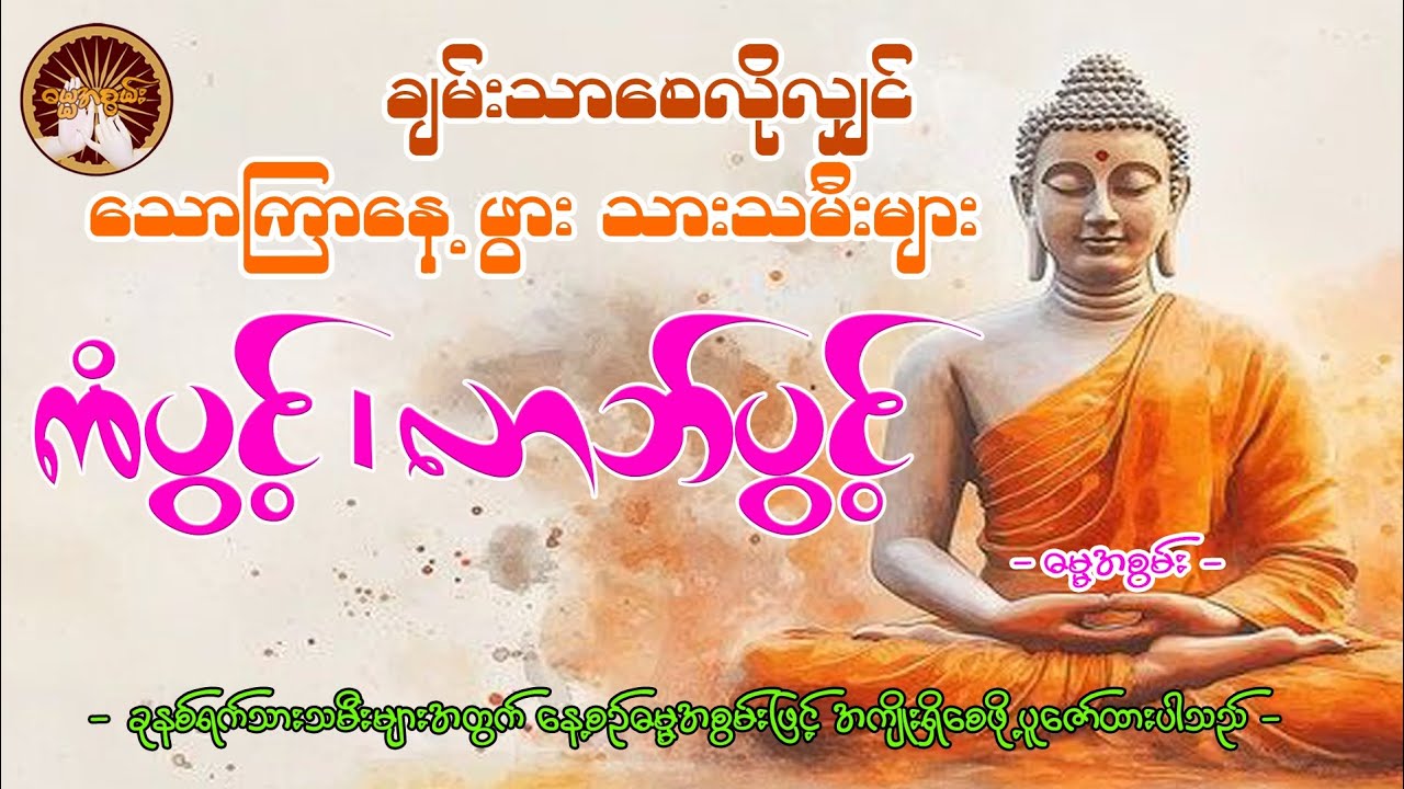 #သောကြာနေ့သားသမီးများကံကောင်းစေနိုင်သည့်ဂါထာ#မနက်တိုင်းဖွင့် #တရားတော်များ 