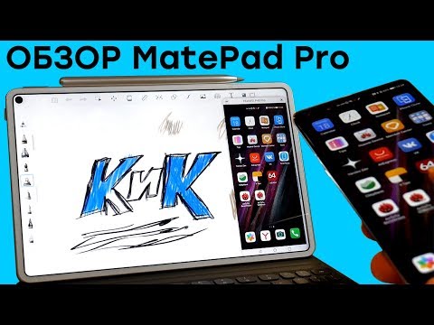 Планшет способный на всё! Обзор HUAWEI MatePad Pro. Android может!