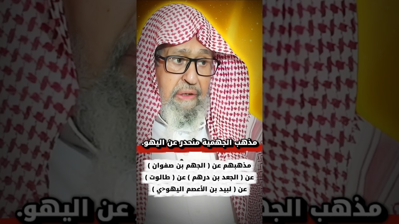 مذهب الجهمية منحدر عن اليهو ، الجهم بن صفوان _ الجعد بن درهم _ طالوت _ لبيد بن الأعصم | صالح الفوزان