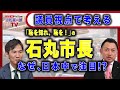 【石丸伸二市長】安芸高田市　石丸伸二市長に日本中が注目!?
