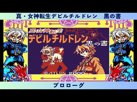 真・女神転生デビルチルドレン 黒の書 プロローグ - YouTube