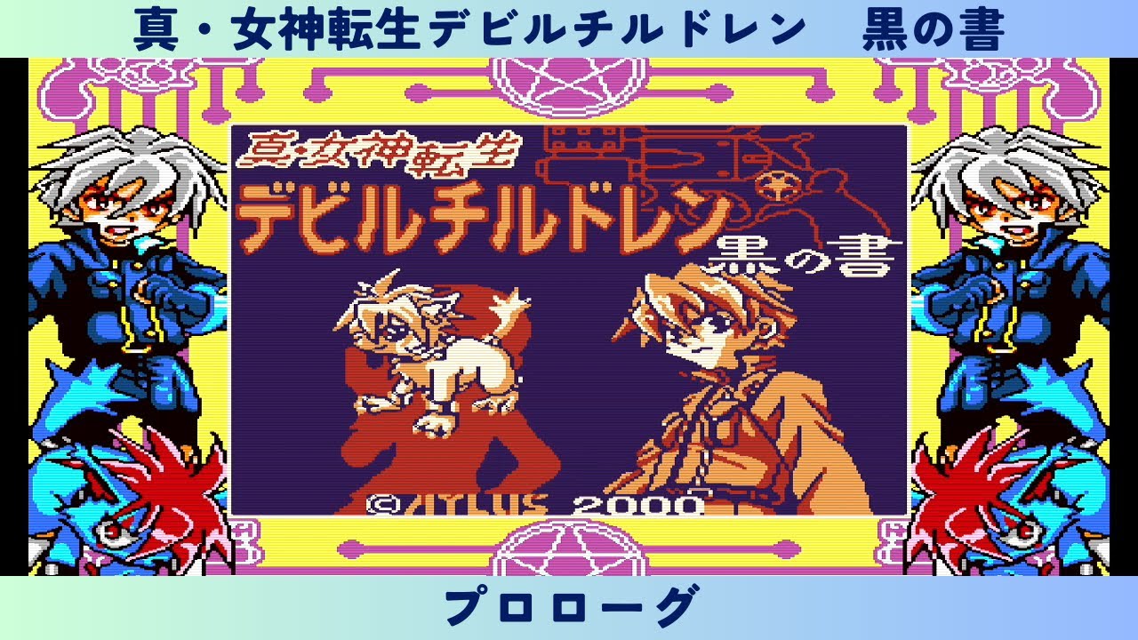 真・女神転生デビルチルドレン 黒の書 プロローグ - YouTube
