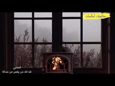 فدا لك من يقصر عن مداكا المتنبي