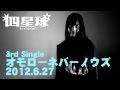 四星球&times;黒瀬サラ / 四星球 6.27発売 3rd Single オモローネバーノウズ