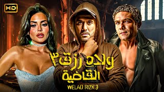 شاهد قبل الحذف | فيلم ولاد رزق 3 القاضية | بطولة أحمد عز, اسر ياسين واسماء جلال - Full HD 2024